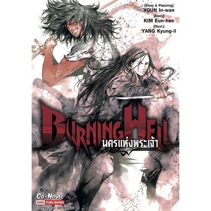 หนังสือการ์ตูนใหม่-หนังสือการ์ตูน-burning-hell-นครแห่งพระเจ้า-เล่มเดียวจบ-เรื่องต้นฉบับ-ผีดิบคลั่ง-บัลลังก์เดือด