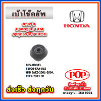 เบ้าโช๊คอัพหน้า HONDA JAZZ GD ปี 01-06, CITY ZX ปี 03-07 ยี่ห้อ POP ของแท้ รับประกัน 3 เดือน Part No 51920-SAA-015