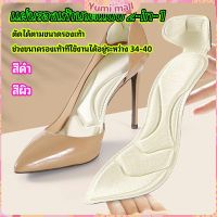 Yumi แผ่นพื้นรองเท้าโฟม 2-in-1 insole  ดูดซับเหงื่อได้ดี และมีแผ่นรองกันกัดส้นเท้าในตัว ทรงหัวแหลม insole