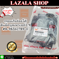 กรองเกียร์ออโต้ ดีแม็คบูลเพาเวอร์1.9 ISUZU D-MAX 1.9 Ddi BLUE POWER #8-98341789-0***สั่งเลย ราคาพิเศษ ของดี ไม่ตรงปก คืนเงิน100%***