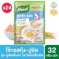 คนอร์ คัพโจ๊ก ชนิดซอง รสกุ้ง-ปูอัด (32 กรัม x แพ็ค 4) x6 Knorr UNILEVER (แพ็กเก็จใหม่อาจมีการเปลี่ยนปริมาณ)