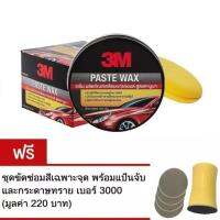 3M PASTE WAX ผลิตภัณฑ์เคลือบเงารถยนต์ สตรคานูบา 39526LT ขนาด 150 g.