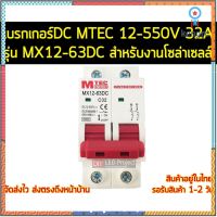 เบรกเกอร์ดีซี MTEC 12-550V 32A รุ่น MX12-63DC ยอดขายดีอันดับหนึ่ง