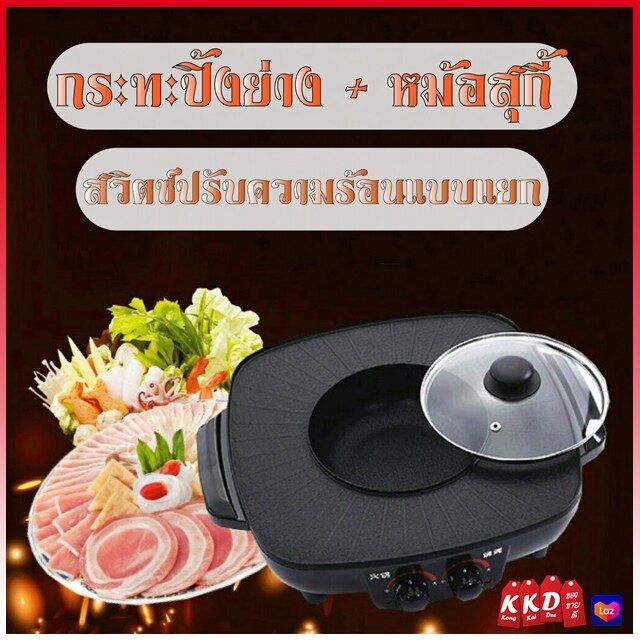 เตาปิ้งย่าง-เตาย่างบาร์บิคิว-เตาปิ้งย่างเอนกประสงค์-2in1-เตาไฟฟ้าหม้อไฟฟ้า-เตาหมูกระทะ