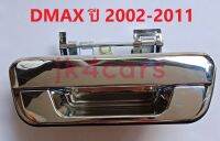 มือเปิดฝาท้าย Dmax ปี 2003-2011, เชฟ โคโลราโด ปี 2004-2011 สีโครเมียม ของใหม่ ราคาถูก สินค้าในไทย