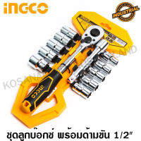 INGCO ชุดลูกบ๊อกซ์ พร้อมด้ามขัน 1/2 นิ้ว 12 ตัวชุด รุ่น HKTS12122 (12 PCS Socket Set) - ไม่รวมค่าขนส่ง