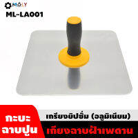 MOLY TOOLS เกรียงยิปซั่ม (อลูมิเนียม) เกียงฉาบฝ้า รุ่น ML-LA001 【พร้อมส่งสินค้าจากไทย】