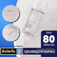 ถุงให้อาหาร TCP ถุงฟีด ถุงบรรจุอาหารเหลว ( Enteral Nutrition Feeding Bag ) - แพ็ค 80 ชิ้น