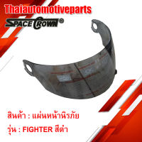 แผ่นหน้านิรภัย หมวกกันน็อค เต็มใบ SPACECROWN Fighter