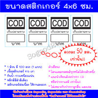 สติกเกอร์ COD แพ็คละ 100 ดวง ขนาด 4x6 ซม. สติกเกอร์ติดซอง สติกเกอร์ สติ๊กเกอร์ สติกเกอร์เก็บเงินปลายทาง Sticker