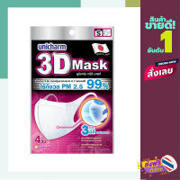 ส่งฟรี (เก็บCOD) หน้ากากอนามัย 3D Unicharm Size S Pack4 แบรนด์ UNICHARM ส่งจากกรุงเทพ ตรงปก