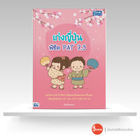 หนังสือเก่งญี่ปุ่น พิชิต PAT 7.3