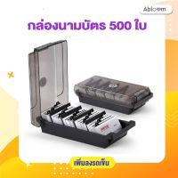 กล่องนามบัตร 500 ใบ Business Card Box Namecard Storage