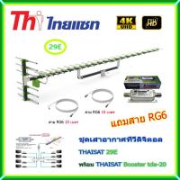 เสาอากาศทีวีดิจิตอล THAISAT 29E + BOOSTER Thaisat TDA-20 พร้อมสาย rg6 (10m.f-tv)+(10m.f-f)