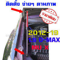 โช๊คค้ำฝากระโปรงหน้า รถรุ่น D-max all new 1.9 ออนิว 2.5 3.0 ปี 2011-2019 แกนดำ และแดง