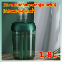 (Thai พร้อมส่ง)เครื่องทำความชื้น 1.8lปริมาณหมอกขนาดใหญ่แบบพ่นคู่ ให้ความชุ่มชื้นยาวนาน ใช้งานได้ประมาณ 8 ชั่วโมง (humidifier เครื่องพ่นไอน้ำ เครื่องทำให้ชื้น เครื่องเพิ่มความชื้น ที่ทำความชื้น เครื่องทำหมอก เครื่องพนไอน้ำ เครื่องอโรม่า)