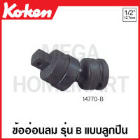 Koken # 14770-B ข้ออ่อนลม SQ. 1/2 นิ้ว(4หุน) รุ่น B แบบลูกปืน ยาว 74 มม. (Universal Impact Joint with Ball Bearing)