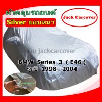 ผ้าคลุมรถ BMW  SERIES 3  รุ่น  E46 ปี 1998 - 2004  เนื้อผ้า Silver แบบหนา ( ราคาจัดโปร )