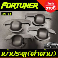 เบ้ารองมือประตู ถาดรองมือประตู สีดำด้าน TOYOTA FORTUNER 2005 2006 2007 2008 2009 2010 2011 2012 2013 2014 (R)