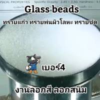 ทรายแก้ว Glass Beads เบอร์4 ทรายขัด ทรายพ่นผิวโลหะ งานลอกสี ลอกสนิม