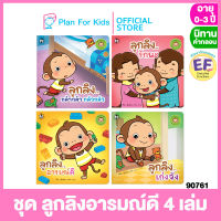 Plan for kids หนังสือนิทานเด็ก ชุด ลูกลิงอารมณ์ดี 4 เล่ม (ปกอ่อน) #นิทานคำกลอน คำคล้องจอง #ตุ๊บปอง #EF