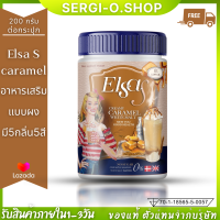 ส่งฟรี [1กระปุก] ELSA S caramel เอลซ่าเอส น้ำชง5รส โกโก้ คาราเมล วิตามินซี กาแฟ คอลลาเจน ผิวขาว คุมหิวอิ่มนาน 200กรัม/กระปุก