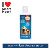 สมาร์ทฮาร์ท แชมพูกำจัดเห็บหมัดสำหรับสุนัข ขนาด 350ml.