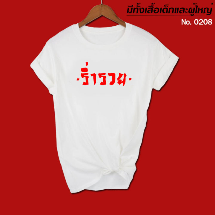 เสื้อยืด-สกรีน-สีขาว-ร่ำรวย-ร่ำรวย-เสื้อผ้าหนา-นุ่ม-ใส่สบาย-ได้ทั้งผู้ชาย-และผู้หญิง-no-0208