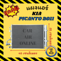 แผงร้อน แผงแอร์ KIA PICANTO 2011 - 2015 เกีย นิแคนโต้ 11 - 15 คอนเดนเซอร์ คอล์ยร้อน แผงคอล์ยร้อน แผงคอย คอนเดนเซอร์แอร์ แผงคอยร้อน รังผึ้งแอร์