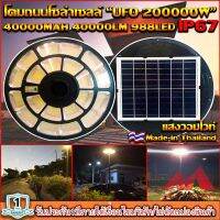 ของแท้ โปรแรง** UFO-200000W-WW แสงวอมไวท์ ใหญ่สุด 55cmSolar Cell โคมไฟถนนโซล่าเซลล์ UFO Square Light ไฟถนนโซล่าเซลล์