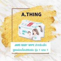 ▶️ 1 แถม 1 Jabs Baby Wipes แจ๊บส์ ผ้าเช็ดทำความสะอาดสำหรับเด็ก สูตรอ่อนโยน ไม่มีน้ำหอมและแอลกอฮอล์ขนาด20 แผ่น ซื้อ 1 แพ็คแถม 1 แพ็ค [ โปรโมชั่นสุดคุ้ม ]