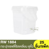 RW1884	กระปุกเซฟตี้ซิลเหลี่ยม 650ml. 25 ชิ้น/แพ็ค