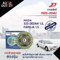 ? E1จานคลัทช์ MZD-004U MAZDA 323 SEDAN 1.5 (7.5x20T) จำนวน 1 แผ่น ?