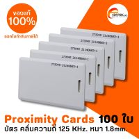 บัตร RFID Proximity 125 KHz. บัตรแบบสัมผัส คลื่นความถี่ ความหนาของบัตร 1.8 mm สั่งจำนวน 100 ใบ