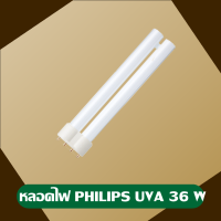 หลอดไฟ Philips UVA 36 w สำหรับเครื่อง vector plasma พร้อมส่ง