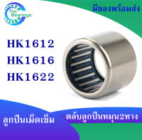 HK1612 HK1616 HK1622 ตลับลูกปืนเม็ดเข็ม needle bearings เม็ดเข็ม ( หมุน 2 ทาง ) HK 1612 ( 16x22x12 mm.) , HK 1616 ( 16x22x16 mm. ) , HK 1622 ( 16x22x22 mm. )