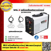 WEL-D เครื่องเชื่อมอินเวอร์เตอร์ MMA 200D รับประกัน 1 ปี ของแท้ 100% ร้านเป็นตัวแทนจำหน่ายโดยตรง