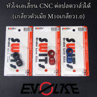 หัวโจเอเลี่่ยน CNC ต่อปลดวาล์วได้ (เกลียวตัวเมีย M10เกลียว1.0)