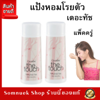 ส่งฟรี #แป้งหอมติดตัว #แป้งหอมทาตัว #แป้งหอมโรยตัว  #แพคครู่2ป๋องสุดคุ้ม #แป้งฝุ่นกิฟฟารีน #แป้งฝุ่นทาหน้า  #แป้งฝุ่น #แป้งโรยตัวเดอะทัช