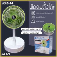 พัดลมตั้งโต๊ะ พัดลม PAE-14 / 5588W / F-138 / HT-5580 / PAE-15  พัดลมเล็ก ชาร์จ USB ลมแรง3เท่า Fan Portable พัดลมพกพา มีแบตในตัว ใบพัด 7 นิ้ว / พัดลมขนาดใบ 5 นิ้ว *สุ่ม