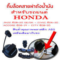 กิ๊บล็อคสายฝาถังน้ำมัน สำหรับรถยนต์ Honda ทุกรุ่น JAZZ ปี08-20 GE/GK - CIVIC ปี06-20 ACCORD ปี08-19 - CITY ปี08-20 สินค้าคุณภาพพลาสติก ABS เหมือเดิมมากับรถเลยจ้า