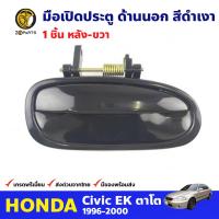 มือเปิดนอก ประตูหลัง ข้างขวา สำหรับ Honda Civic ปี 1996-2000 ฮอนด้า ซีวิค ตาโต มือเปิดประตู ด้านนอก คุณภาพดี ส่งไว