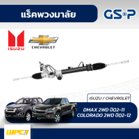 GSP แร็คพวงมาลัย ISUZU: DMAX 2WD ปี02-11 ดีแม็ก