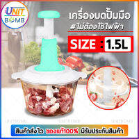 UNITBOMB เครื่องบดสับแบบกด สำหรับครัวอุปกรณ์ทำอาหาร