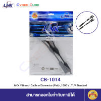 LINK CB-1014 MC4 Y-Branch Cable w/Connector (Pair), 1500 V, TUV Standard (ขั้วต่อสายไฟโซล่าเซลล์)