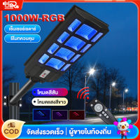 ไฟถนนโซล่าเซลล์ โซล่าเซลล์ ไฟโซล่าเซลล์ 1000W RGB Solar Light outdoor ควบคุมแสงอัจฉริยะ รีโมท ไฟสวนกลาง โคมไฟถนน ไฟโซล่าเซลถนน สุดๆพลังสูง ไฟสวน LED