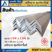 เหล็กฉาก มอก. ชุบกัลวาไนซ์ Angle Bar HDG ขนาด 30x30 มม. - หนา 3.0 มม.