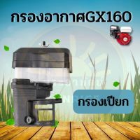 กรองอากาศ เครื่องยนต์เบนซิน แบบ กรองเปียก HONDA GX160 /168F เครื่องเบนซิน 5.5/6.5 Hp ใช้ได้ทุกยี่ห้อ