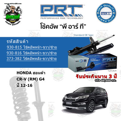 โช้คอัพหน้า-หลัง PRT HONDA ฮอนด้า CR-V (RM) G4 ปี 12-16 สตรัทแก๊ส