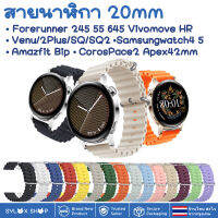 สายนาฬิกา 20 mm Garmin Vivoactive 3 Forerunner 645 245 55 venu SQ 2plus Vivomove Coros Pace2 APEX 42mm Samsung watch 4 5